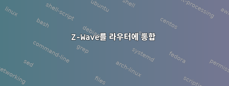 Z-Wave를 라우터에 통합