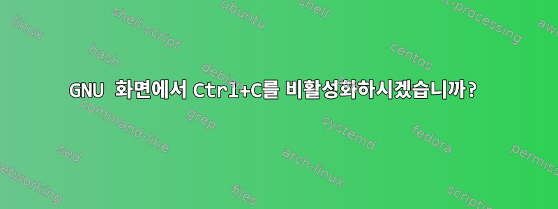 GNU 화면에서 Ctrl+C를 비활성화하시겠습니까?