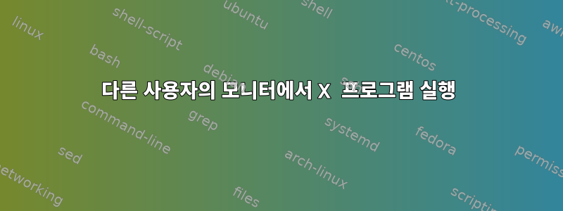 다른 사용자의 모니터에서 X 프로그램 실행