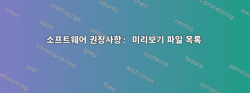 소프트웨어 권장사항: 미리보기 파일 목록