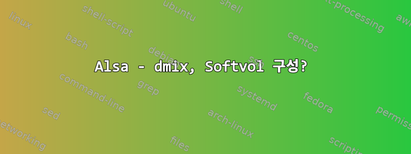 Alsa - dmix, Softvol 구성?