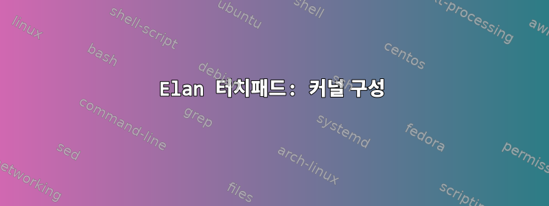 Elan 터치패드: 커널 구성