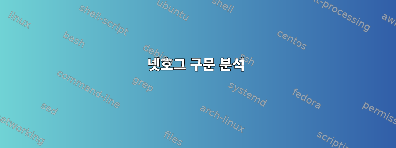 넷호그 구문 분석