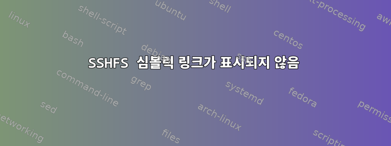 SSHFS 심볼릭 링크가 표시되지 않음