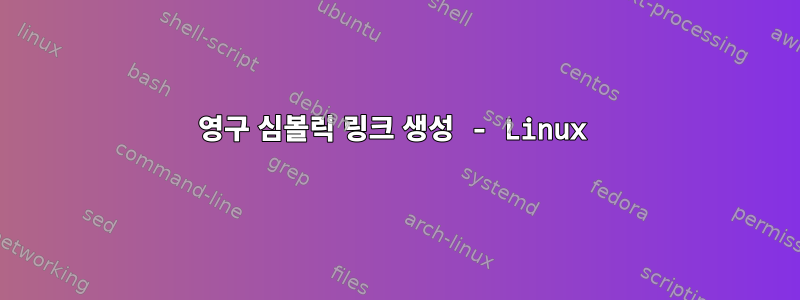 영구 심볼릭 링크 생성 - Linux