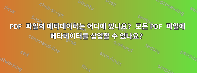 PDF 파일의 메타데이터는 어디에 있나요? 모든 PDF 파일에 메타데이터를 삽입할 수 있나요?