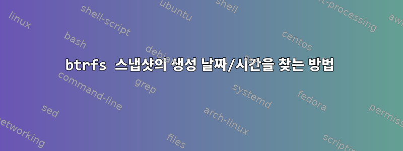 btrfs 스냅샷의 생성 날짜/시간을 찾는 방법