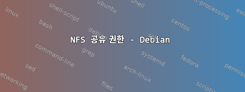 NFS 공유 권한 - Debian