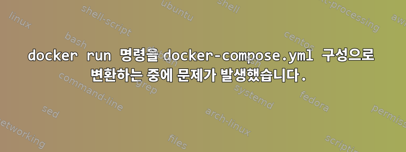 docker run 명령을 docker-compose.yml 구성으로 변환하는 중에 문제가 발생했습니다.