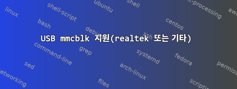 USB mmcblk 지원(realtek 또는 기타)