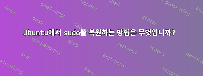 Ubuntu에서 sudo를 복원하는 방법은 무엇입니까?