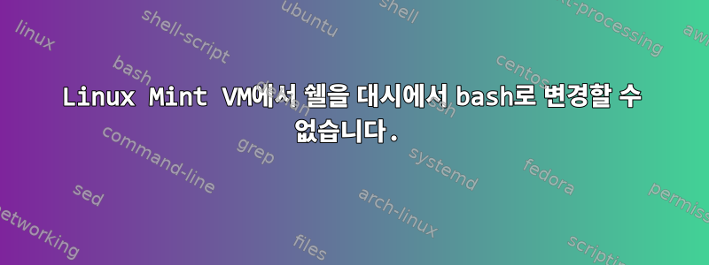 Linux Mint VM에서 쉘을 대시에서 bash로 변경할 수 없습니다.