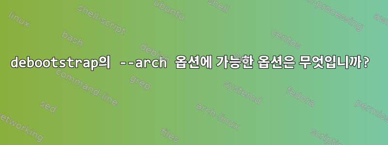 debootstrap의 --arch 옵션에 가능한 옵션은 무엇입니까?