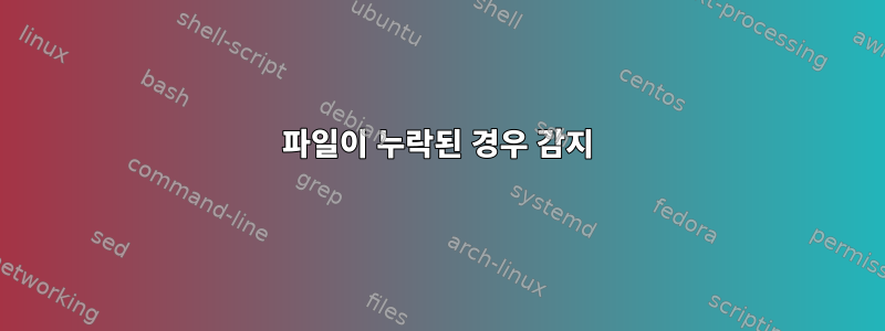 파일이 누락된 경우 감지