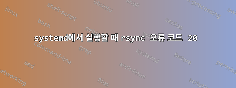 systemd에서 실행할 때 rsync 오류 코드 20