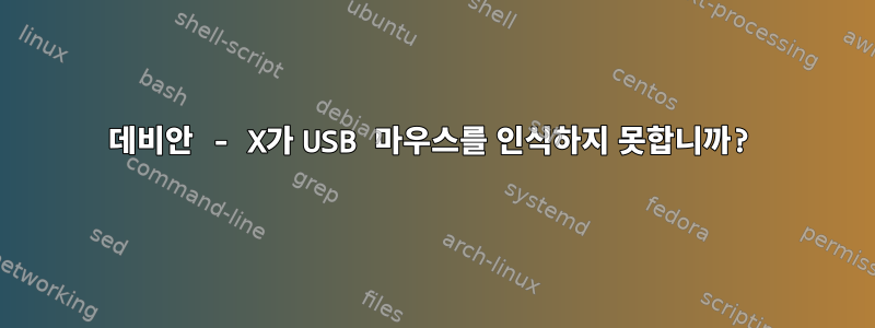 데비안 - X가 USB 마우스를 인식하지 못합니까?