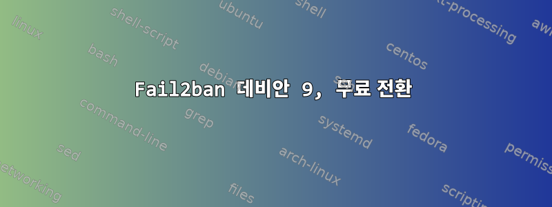 Fail2ban 데비안 9, 무료 전환