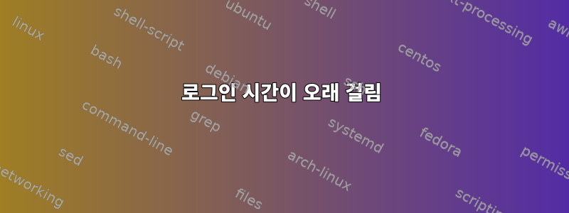 로그인 시간이 오래 걸림