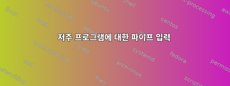 저주 프로그램에 대한 파이프 입력