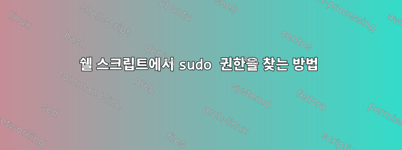 쉘 스크립트에서 sudo 권한을 찾는 방법