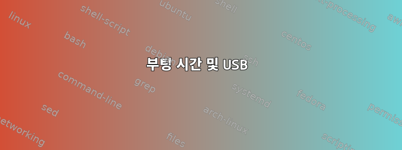 부팅 시간 및 USB