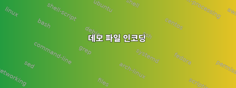 데모 파일 인코딩