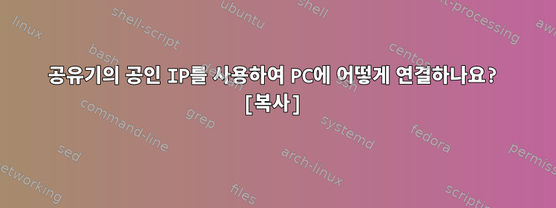 공유기의 공인 IP를 사용하여 PC에 어떻게 연결하나요? [복사]