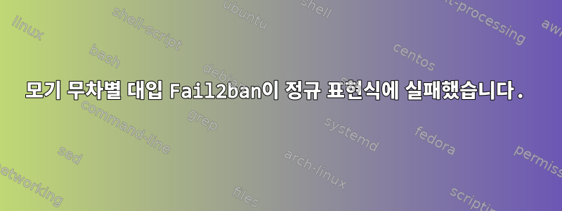 모기 무차별 대입 Fail2ban이 정규 표현식에 실패했습니다.