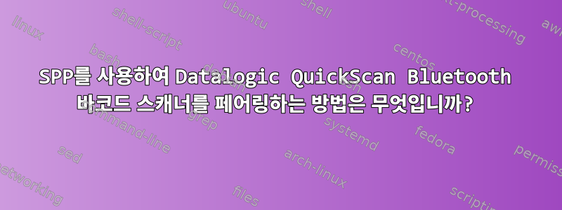 SPP를 사용하여 Datalogic QuickScan Bluetooth 바코드 스캐너를 페어링하는 방법은 무엇입니까?