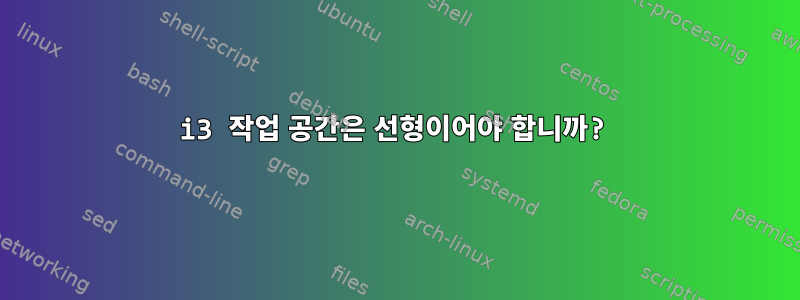 i3 작업 공간은 선형이어야 합니까?