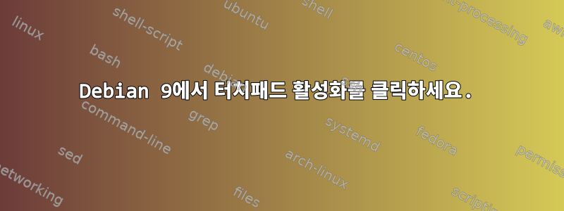 Debian 9에서 터치패드 활성화를 클릭하세요.