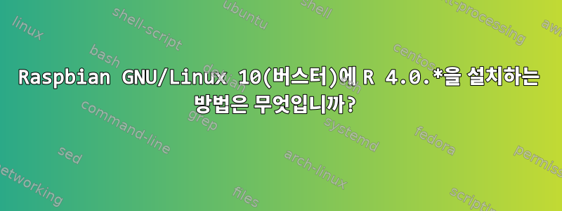 Raspbian GNU/Linux 10(버스터)에 R 4.0.*을 설치하는 방법은 무엇입니까?