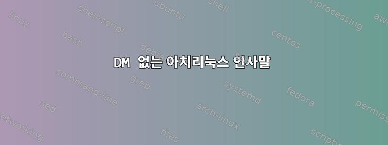 DM 없는 아치리눅스 인사말