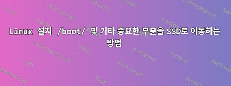 Linux 설치 /boot/ 및 기타 중요한 부분을 SSD로 이동하는 방법