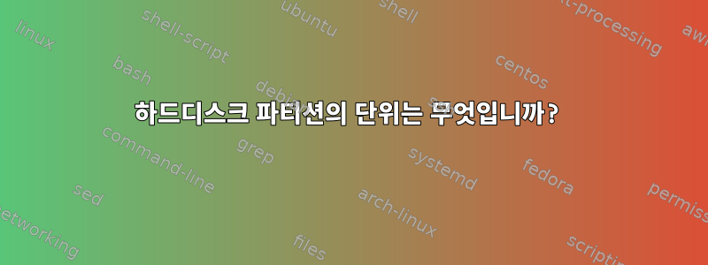 하드디스크 파티션의 단위는 무엇입니까?