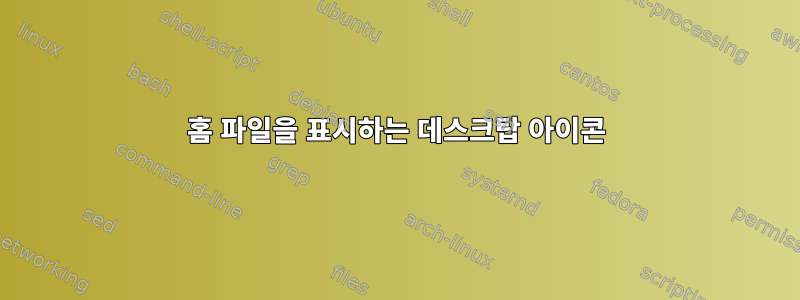 홈 파일을 표시하는 데스크탑 아이콘