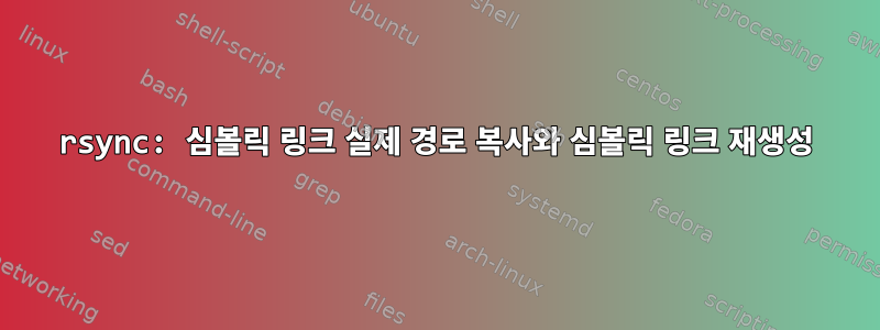 rsync: 심볼릭 링크 실제 경로 복사와 심볼릭 링크 재생성