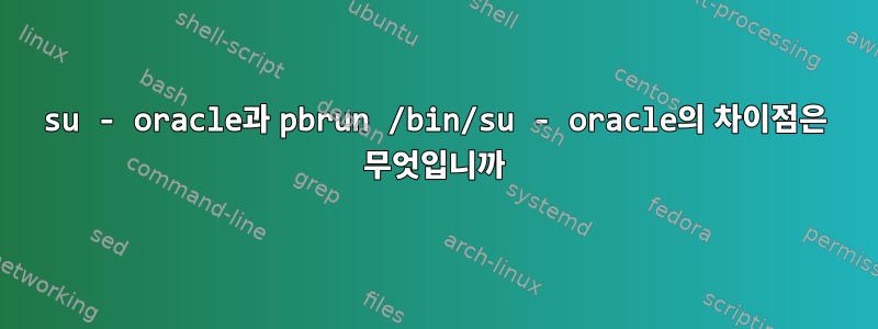 su - oracle과 pbrun /bin/su - oracle의 차이점은 무엇입니까