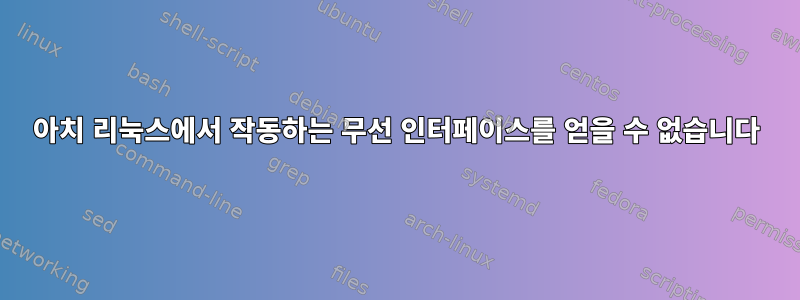 아치 리눅스에서 작동하는 무선 인터페이스를 얻을 수 없습니다