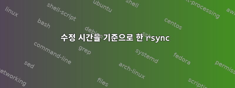 수정 시간을 기준으로 한 rsync