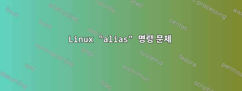 Linux "alias" 명령 문제