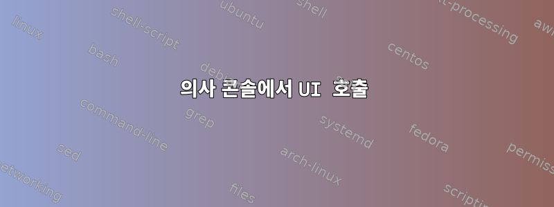 의사 콘솔에서 UI 호출