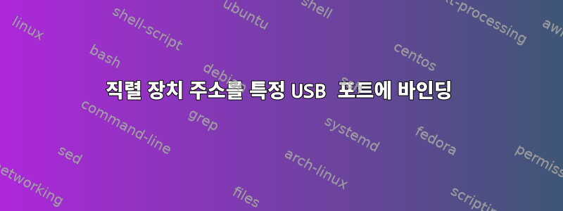 직렬 장치 주소를 특정 USB 포트에 바인딩