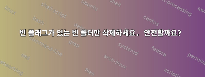 빈 플래그가 있는 빈 폴더만 삭제하세요. 안전할까요?