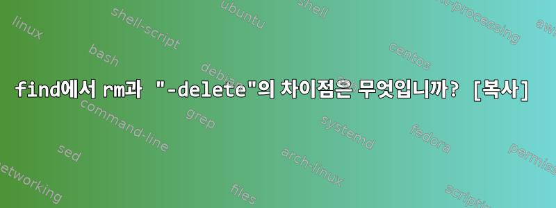 find에서 rm과 "-delete"의 차이점은 무엇입니까? [복사]