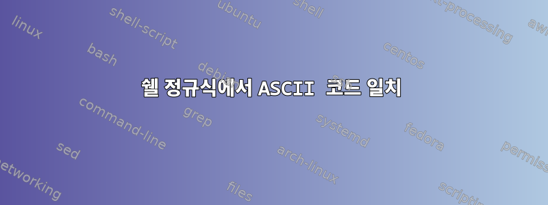 쉘 정규식에서 ASCII 코드 일치