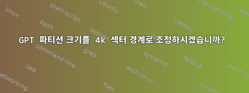 GPT 파티션 크기를 4k 섹터 경계로 조정하시겠습니까?