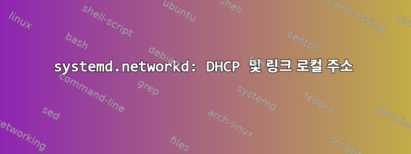 systemd.networkd: DHCP 및 링크 로컬 주소