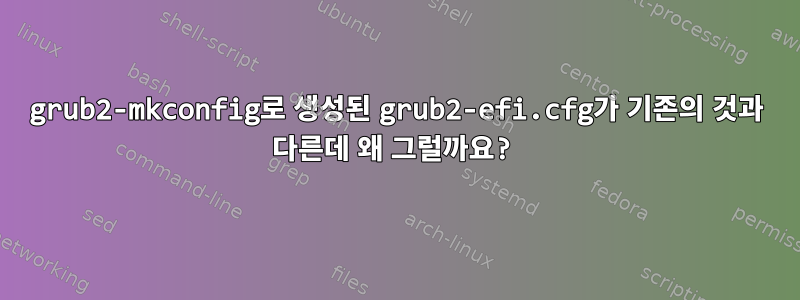 grub2-mkconfig로 생성된 grub2-efi.cfg가 기존의 것과 다른데 왜 그럴까요?