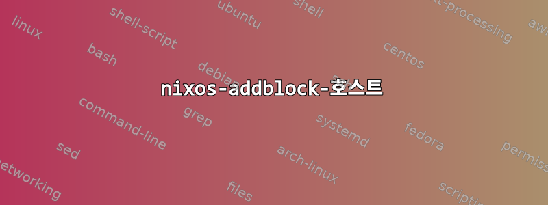 nixos-addblock-호스트